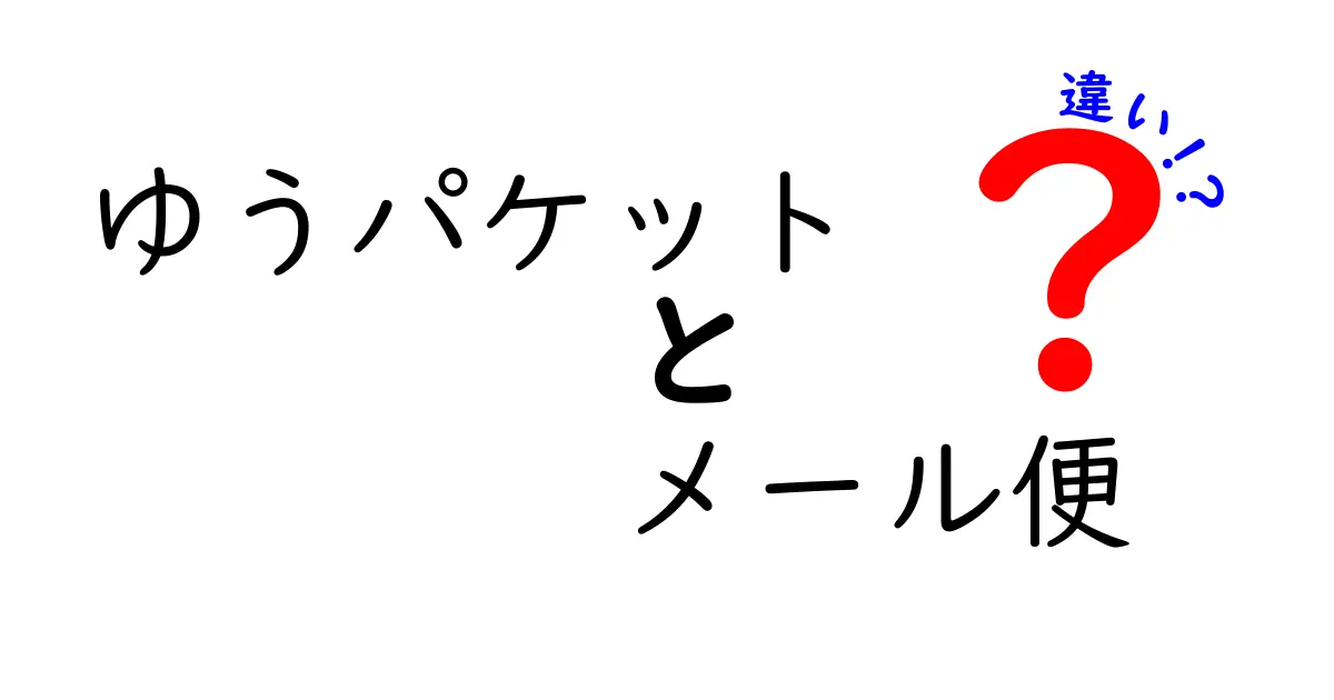 ゆうパケットとメール便の違いを徹底解説！どっちを選ぶべきかを見極めるガイド