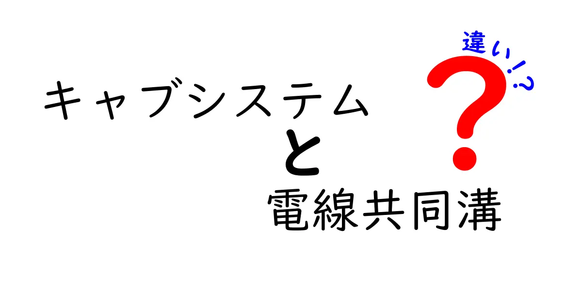 キャブシステムと電線共同溝の違いを徹底解説!用途・構造・安全性を中学生にもわかりやすく