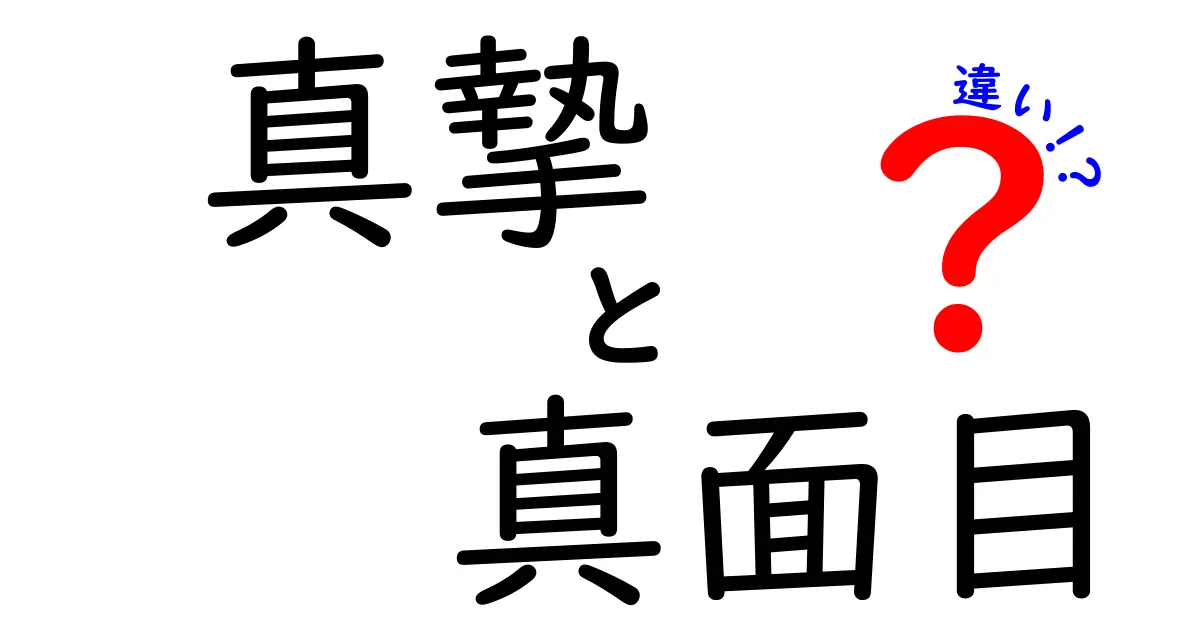 真摯と真面目の違いを徹底解説！職場・学校で使い分ける3つのポイント