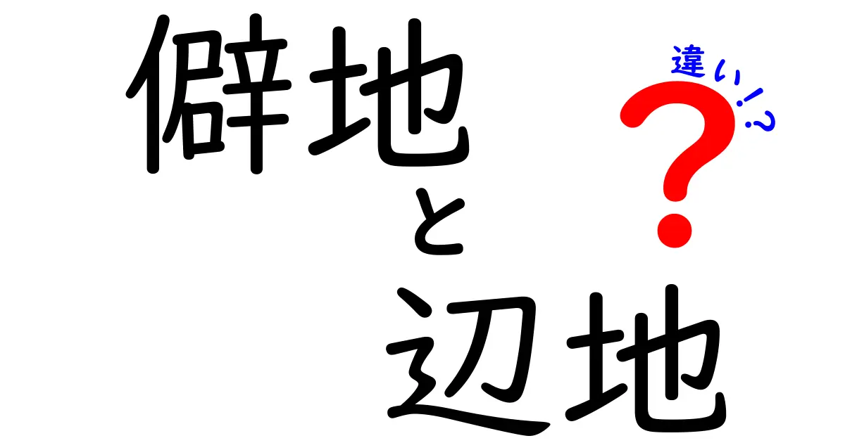 僻地と辺地の違いを徹底解説!意味・使い方・地域感の違いをわかりやすく解明