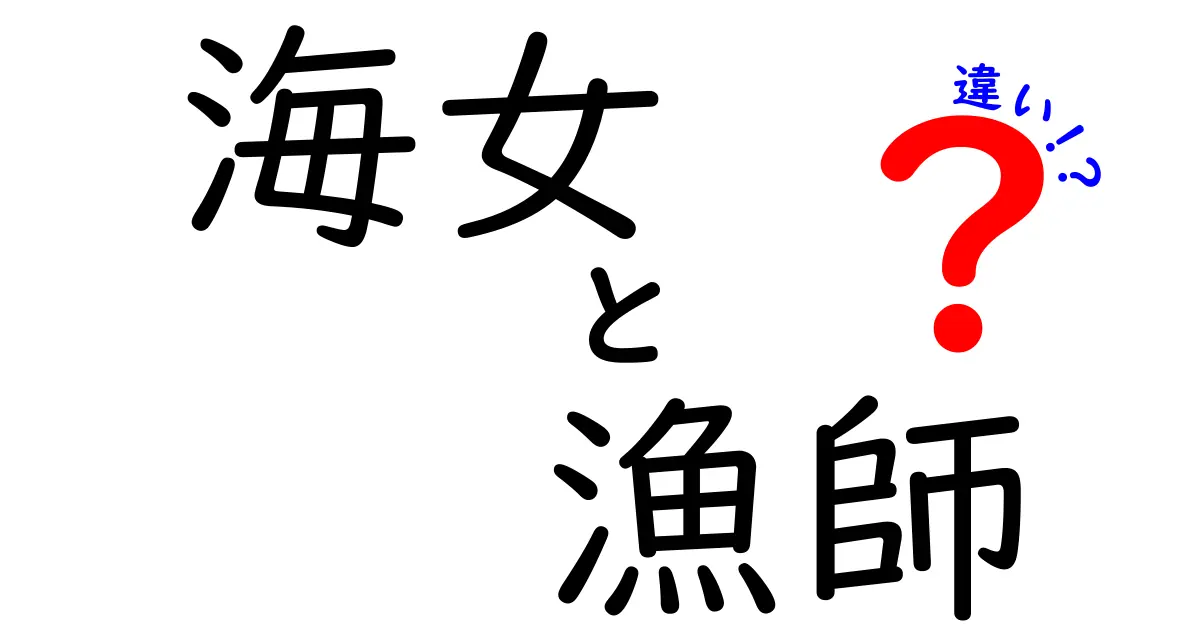 海女と漁師の違いを一目でわかる！歴史と技術の違いを徹底解説