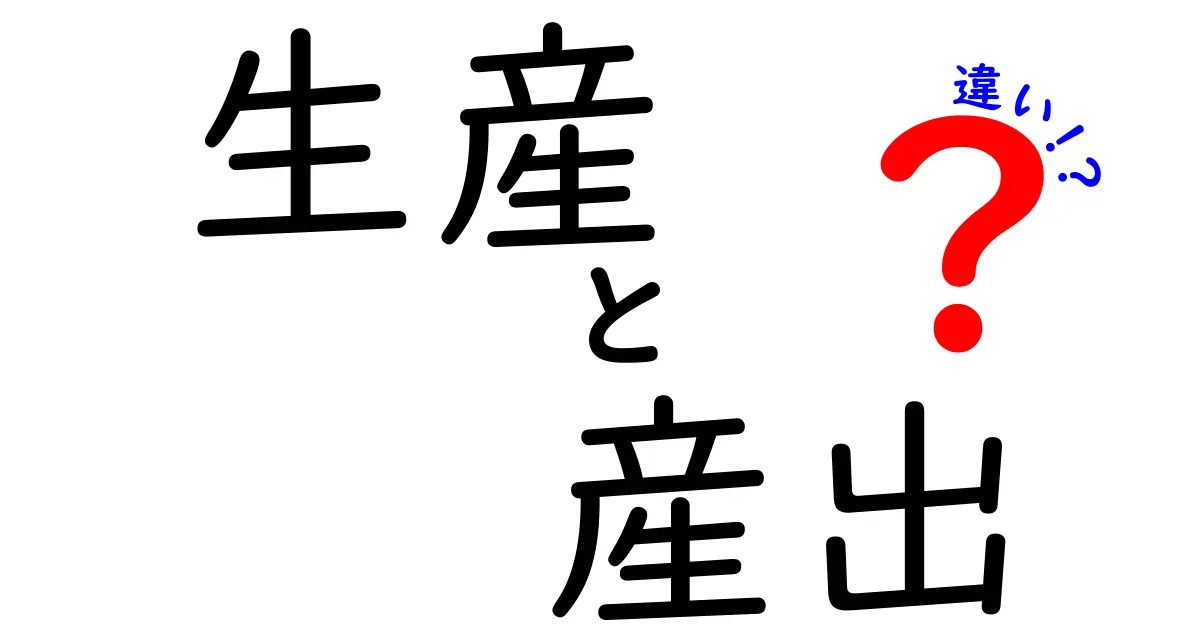 生産と産出の違いを解く!意味を混同しやすい日本語ワードの正しい使い分け方