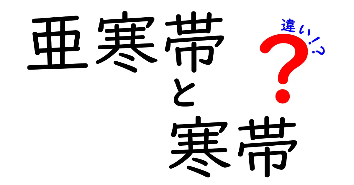 亜寒帯と寒帯の違いを徹底解説!緯度・気候・動植物まで一気に分かる分かりやすいガイド