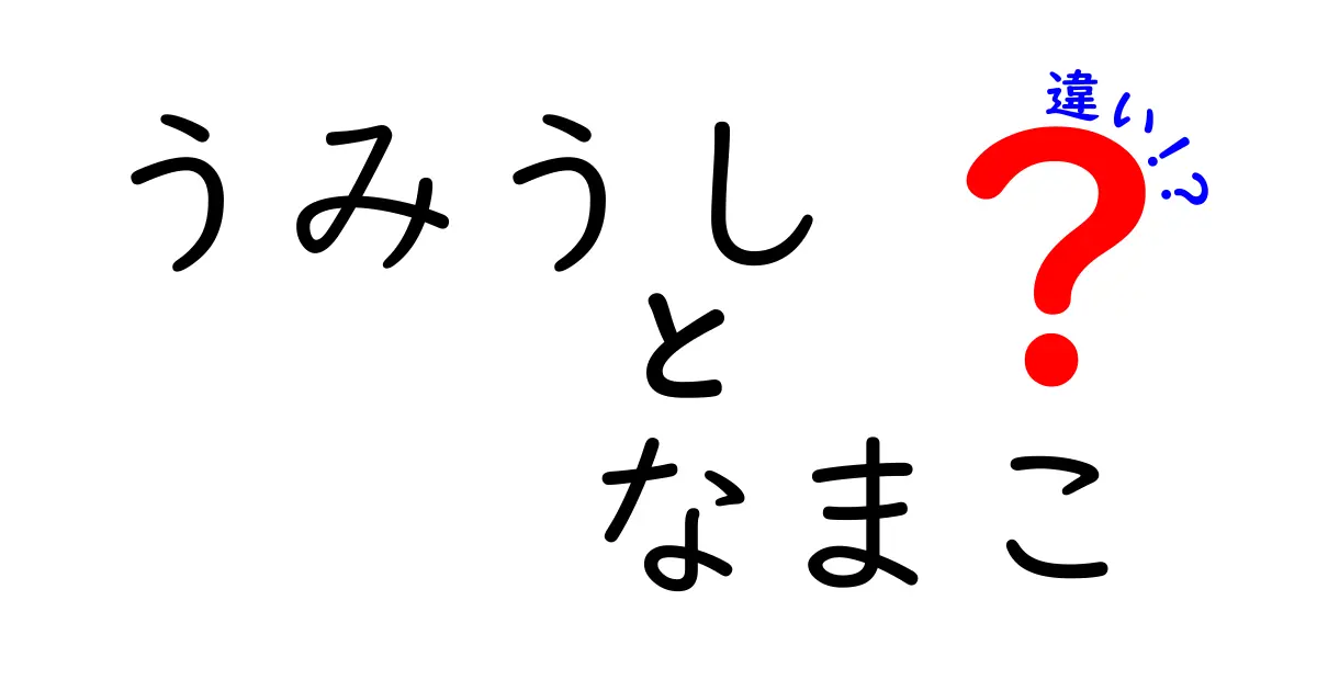うみうしと なまこ の違いを徹底解説!見分け方と飼育のポイント
