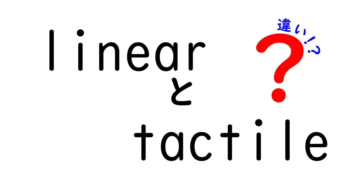 linear tactile 違いを徹底解説!中学生にも分かる実用ガイド
