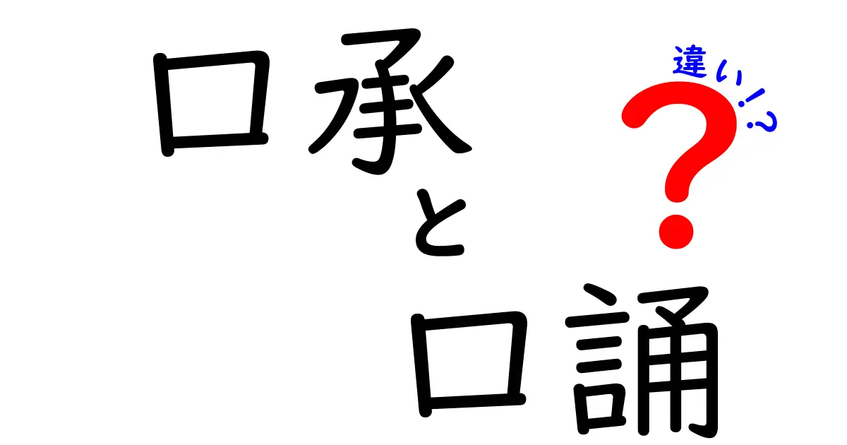 口承と口誤の違いを徹底解説！中学生にも伝わる使い分けガイド