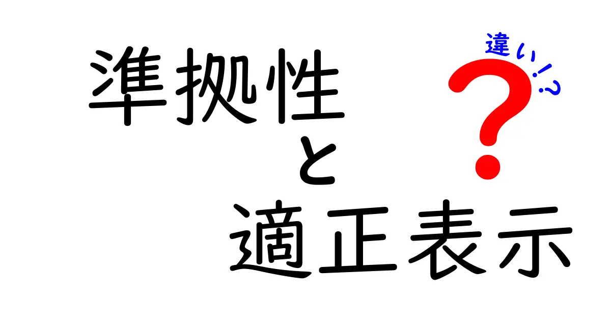 準拠性と適正表示の違いを徹底解説!中学生にもわかる実務ガイド