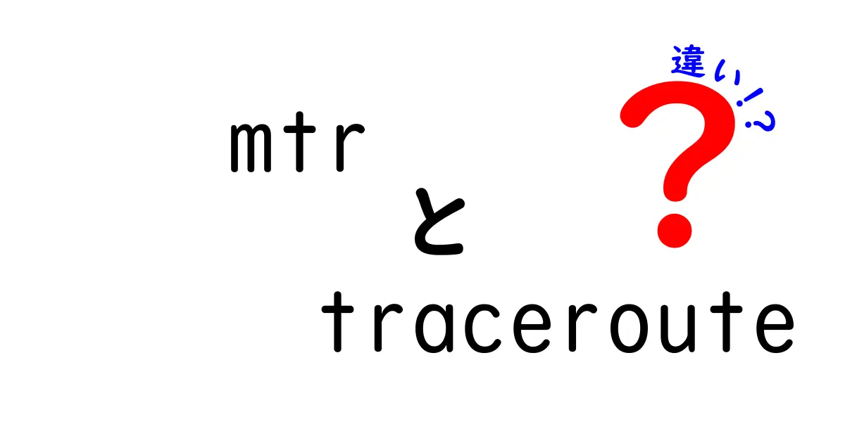 mtrとtracerouteの違いを徹底解説|ネット遅延の原因を正しく見抜く