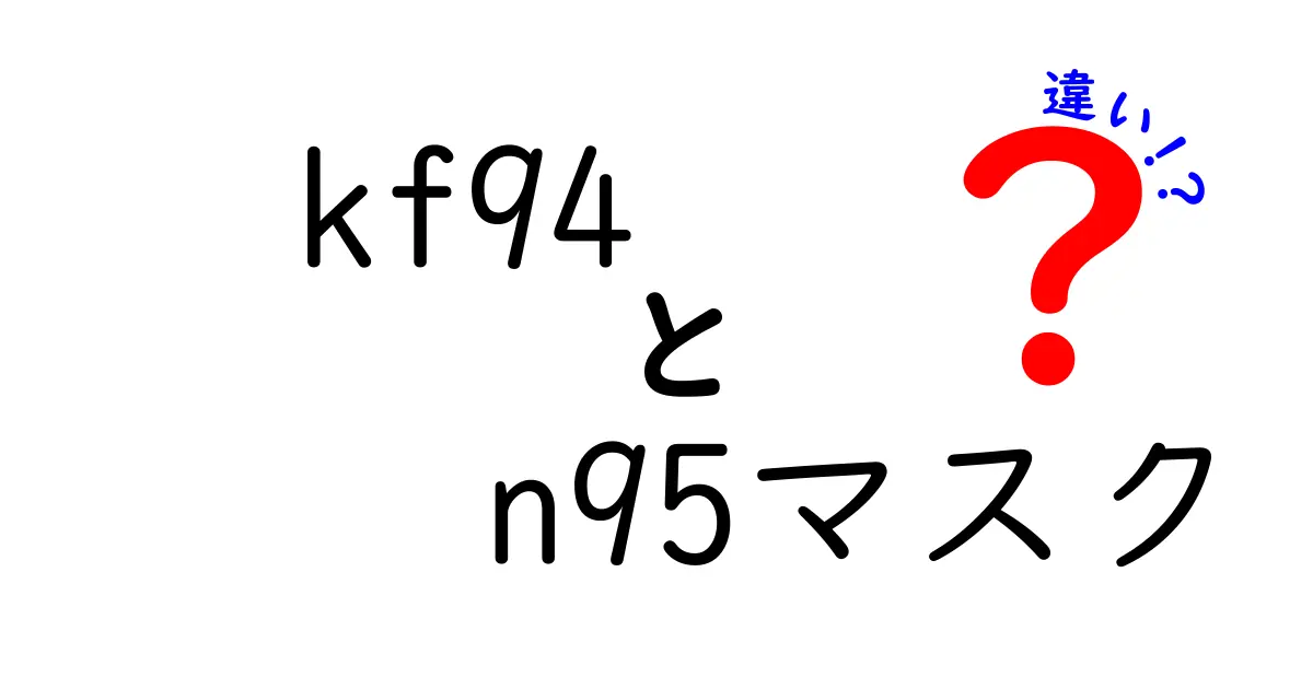 これで悩まない!KF94とN95マスクの違いをわかりやすく解説