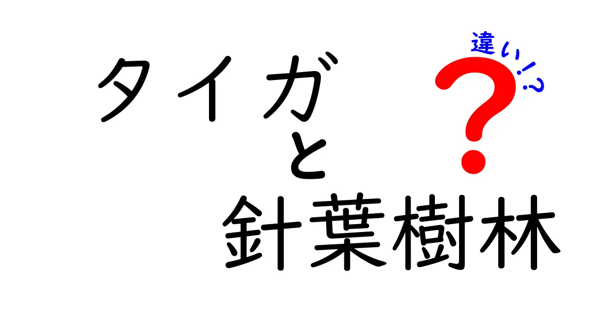 タイガ 針葉樹林 違いを徹底解説|地理と生態のポイントをわかりやすく解く