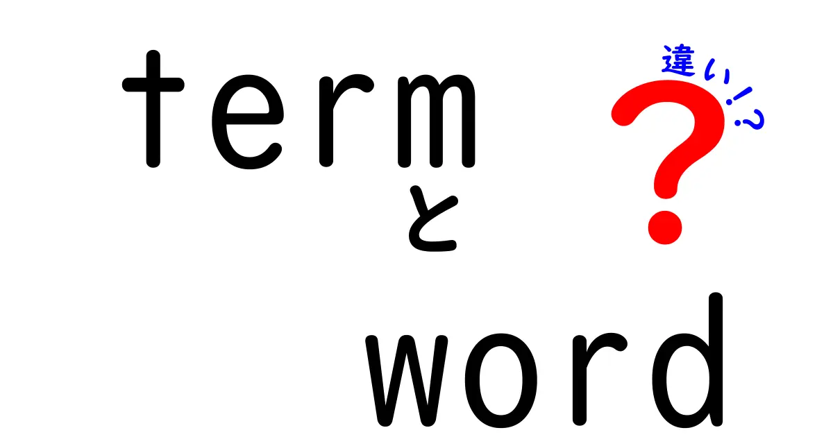 term　word　違いを徹底解説：意味・使い方・ニュアンスの違いを分かりやすく