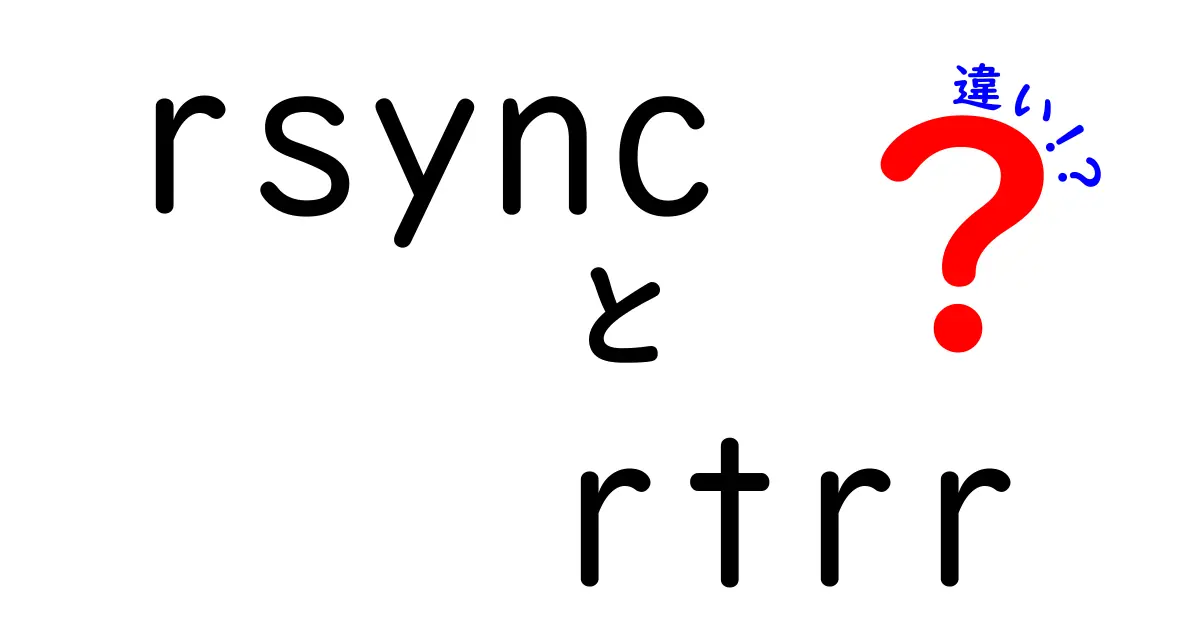 rsyncとrtrrの違いを徹底解説:データ同期ツールの実力と使い分け方