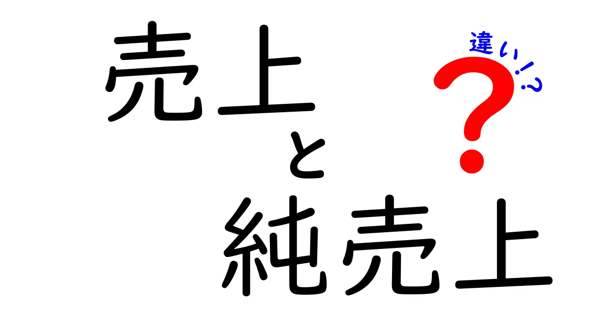 売上・純売上・違いを徹底解説！実務で差が生まれる場面を見抜くガイド