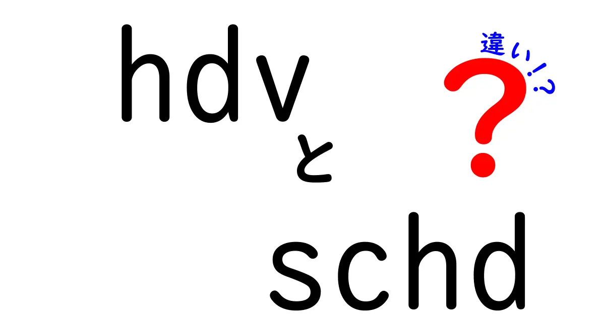 HDVとSCHDの違いを徹底解説！投資初心者でも分かるポイント整理