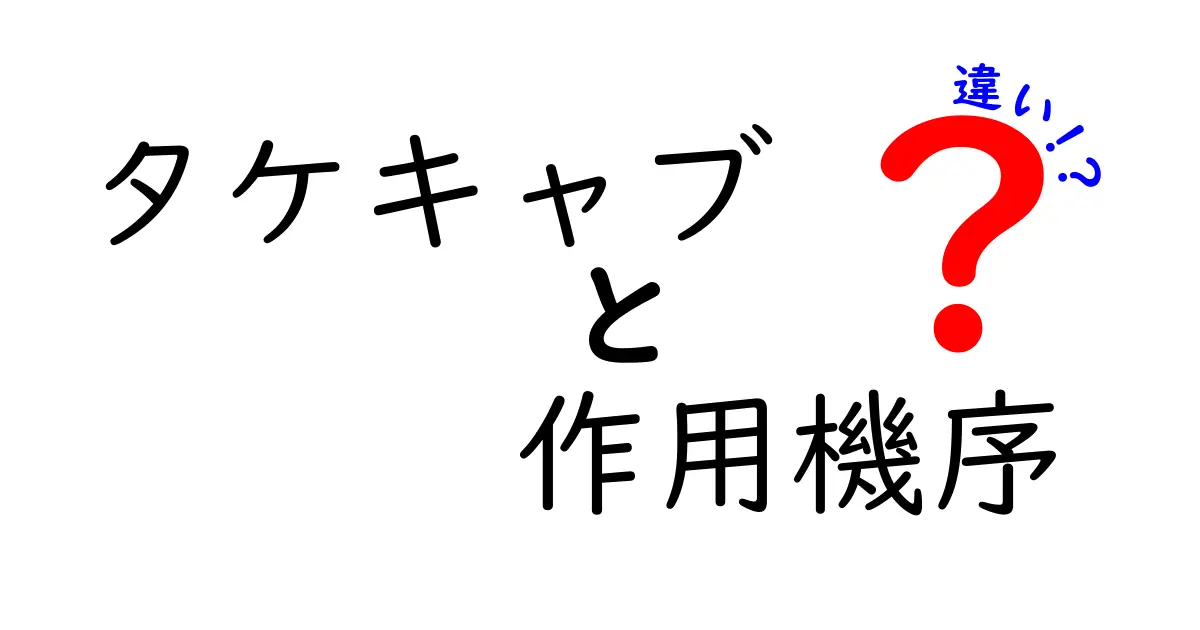 タケキャブの作用機序と違いを徹底解説|わかりやすく比較してみよう