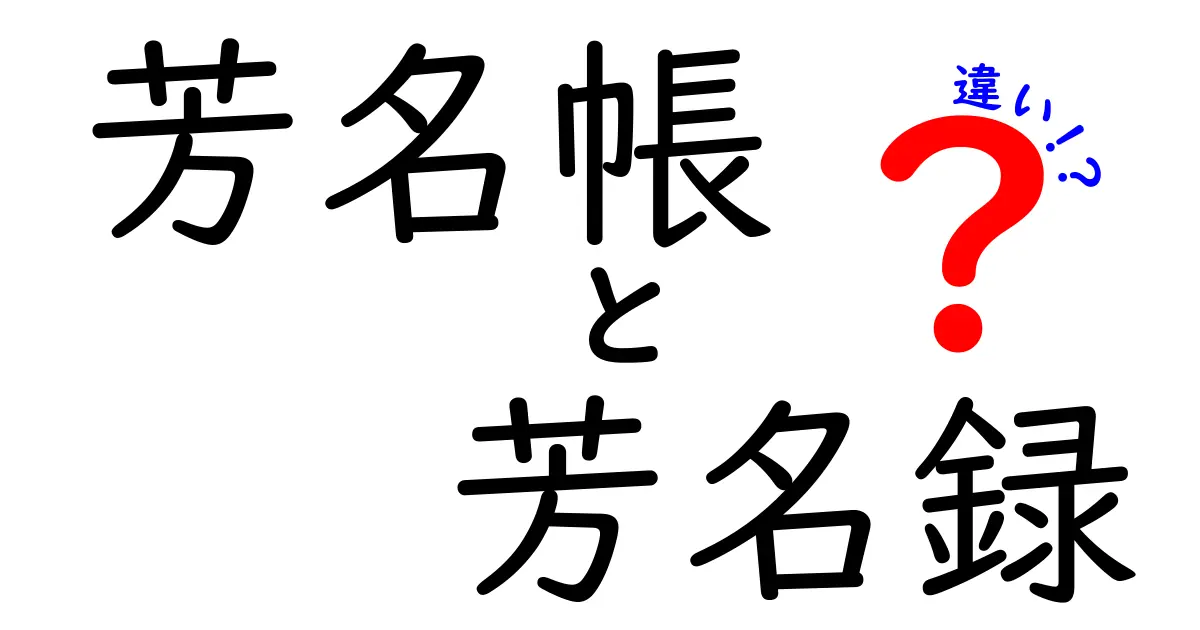 芳名帳と芳名録の違いを徹底解説！場面別の使い分けと実例をわかりやすく紹介