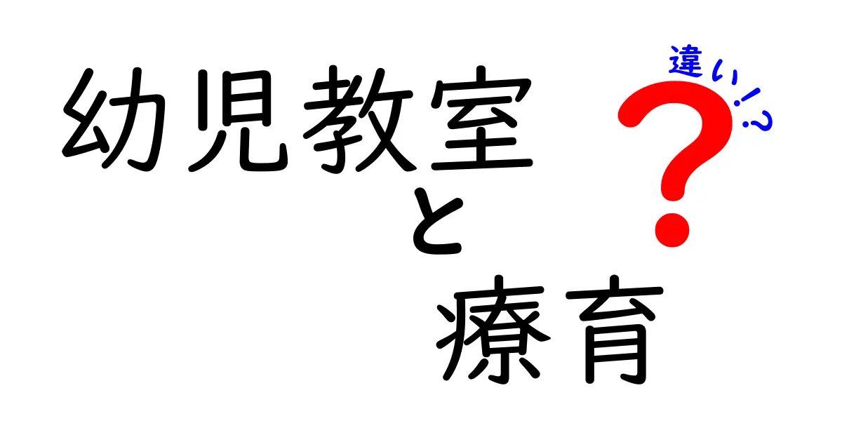 幼児教室と療育の違いを徹底解説|親が選ぶときのポイントと実際の効果