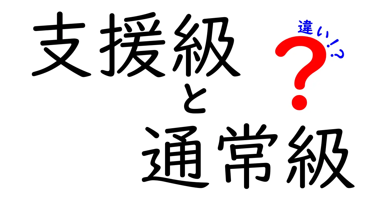 支援級と通常級の違いを徹底解説！学習現場で起きる本当の差とは？