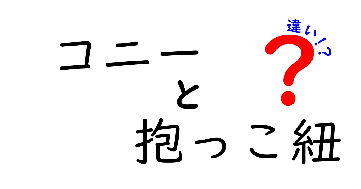 コニー抱っこ紐と他ブランドの違いを徹底解説！選び方のポイントと体感の違い