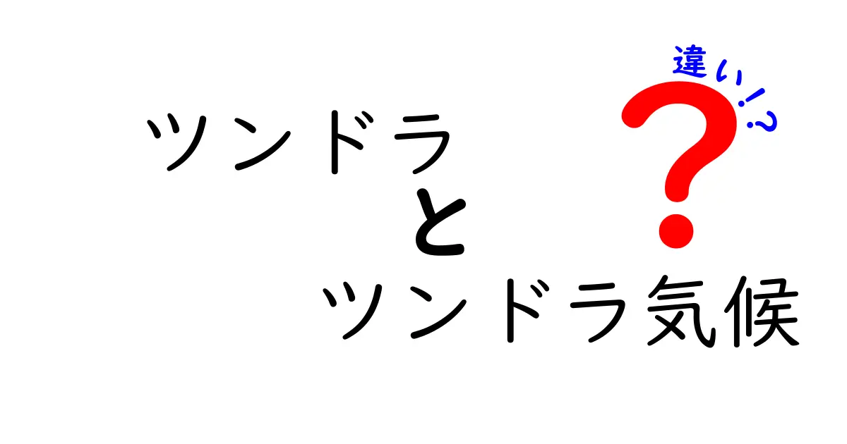 ツンドラとツンドラ気候の違いを徹底解説！混同しやすい理由と特徴を身近に学ぶ
