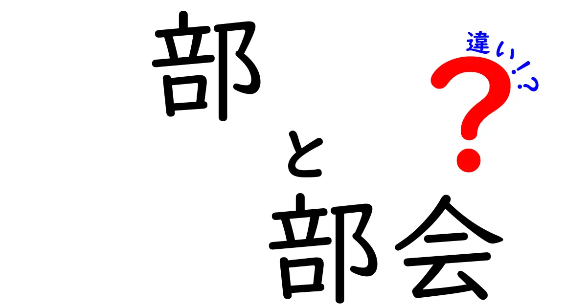 部と部会の違いを完全解説！意味・使い方・場面別のポイントを中学生にもわかる解説