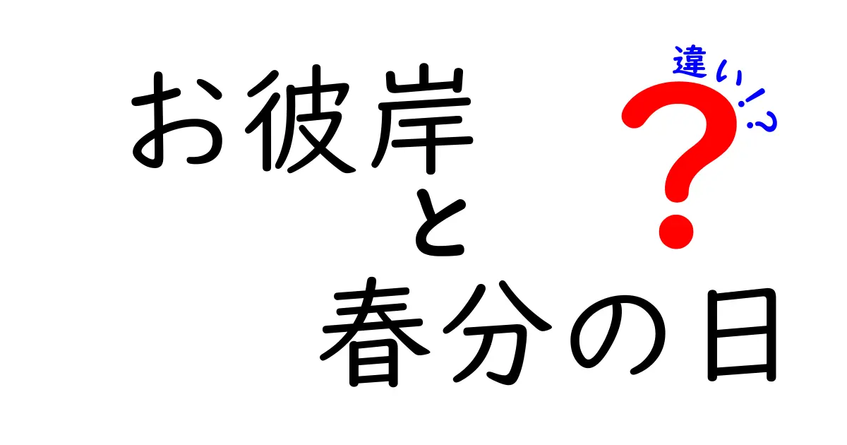 お彼岸と春分の日の違いを完全ガイド!意味・期間・習慣・供養の違いを中学生にもわかるやさしい解説