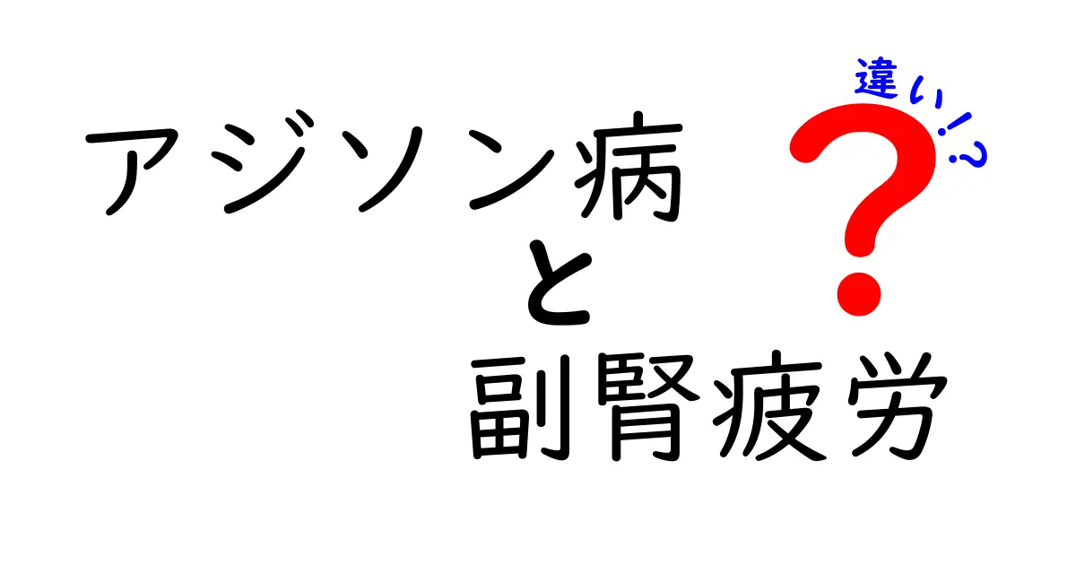 アジソン病と副腎疲労の違いを徹底解説:症状・原因・治療を中学生にもわかる言葉で