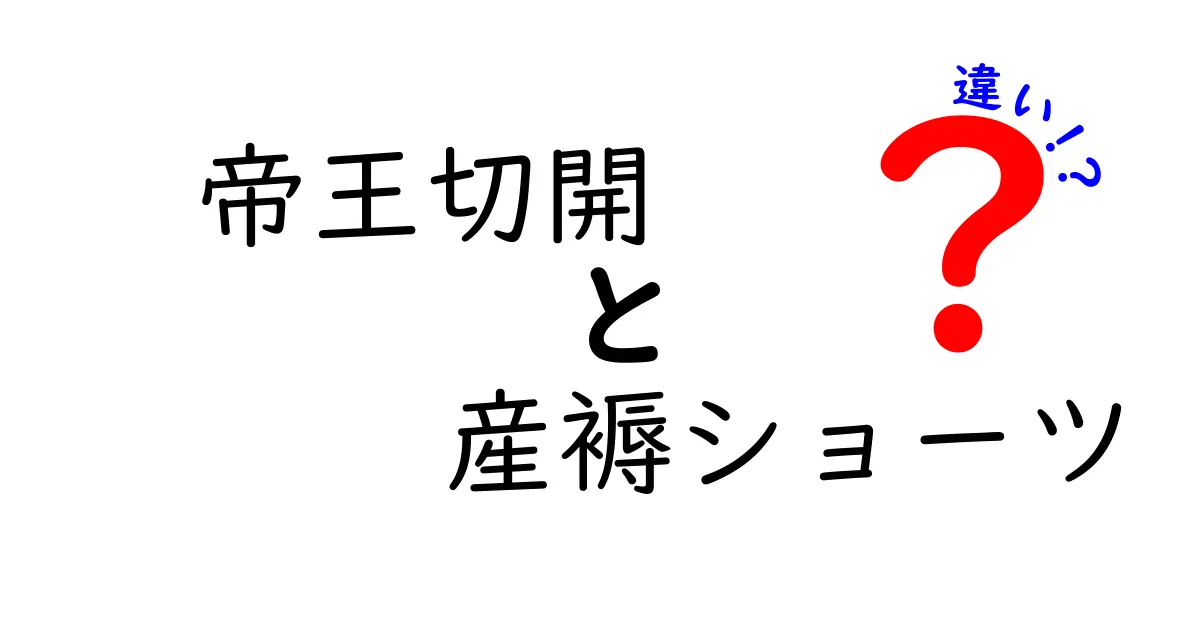 帝王切開後の産褥ショーツの違いを徹底解説！選び方と使い方をやさしく解説