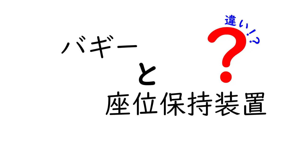 バギーと座位保持装置の違いを徹底解説|選び方と使い分けのポイント