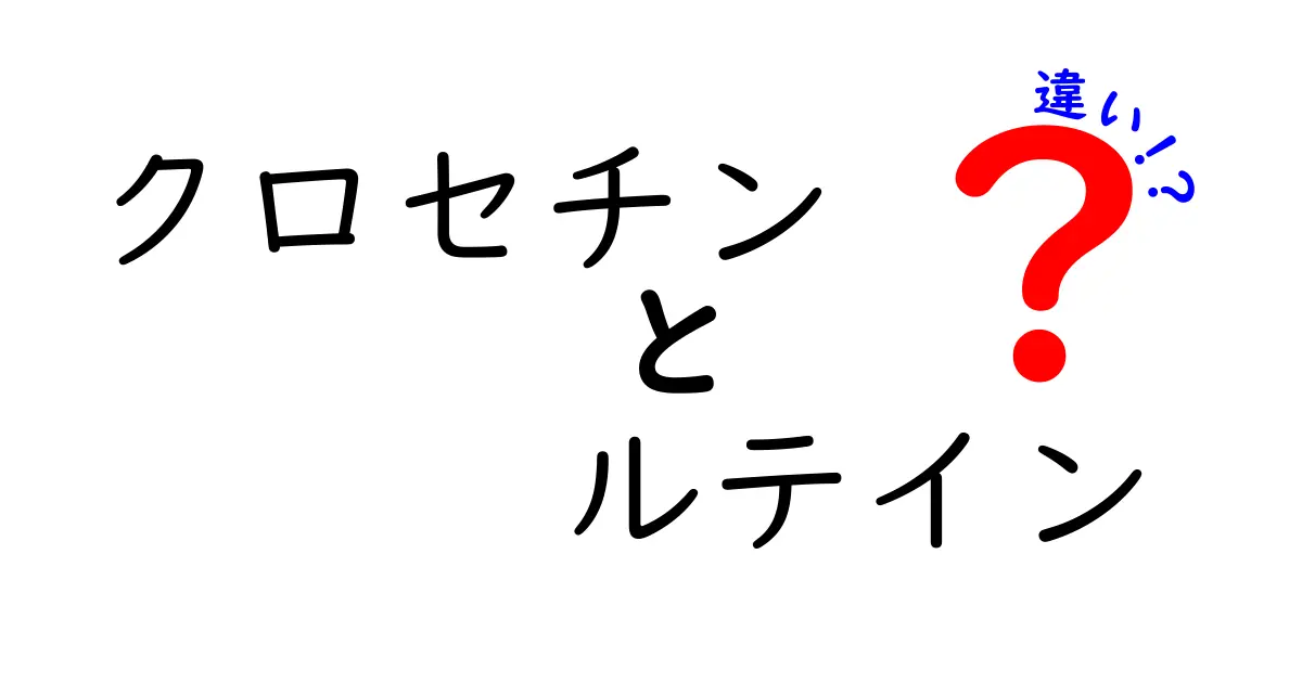 クロセチンとルテインの違いを徹底解説:目の健康を左右する成分の実力と選び方