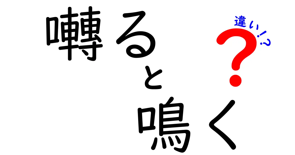 囀ると鳴くの違いを鳥の声で読み解く:使い分けのコツと身近な例