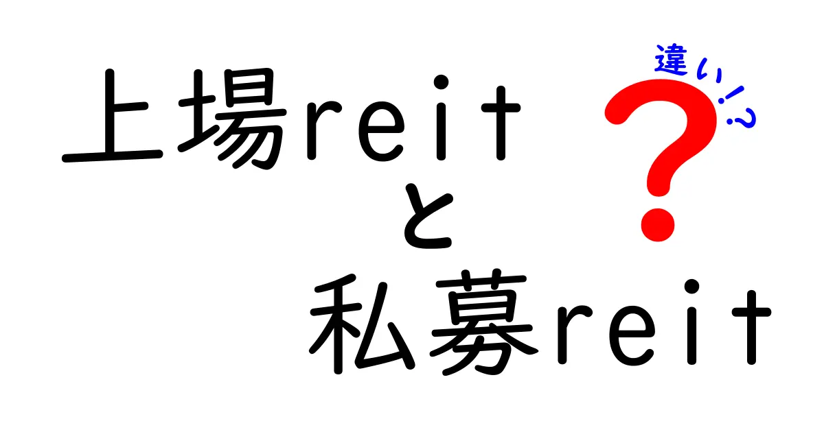 上場REITと私募REITの違いを徹底解説：初心者にも分かる比較ガイド