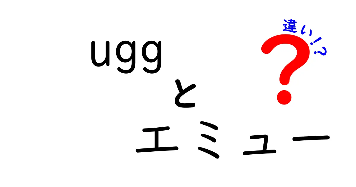 ugg エミュー 違いを徹底解説!ブランドの起源・素材・使い勝手・ケア方法までわかりやすく比較