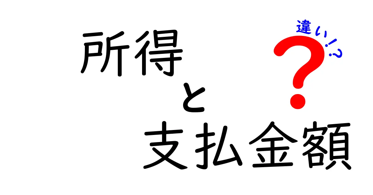 所得と支払金額の違いを徹底解説｜中学生にもわかるポイントと具体例