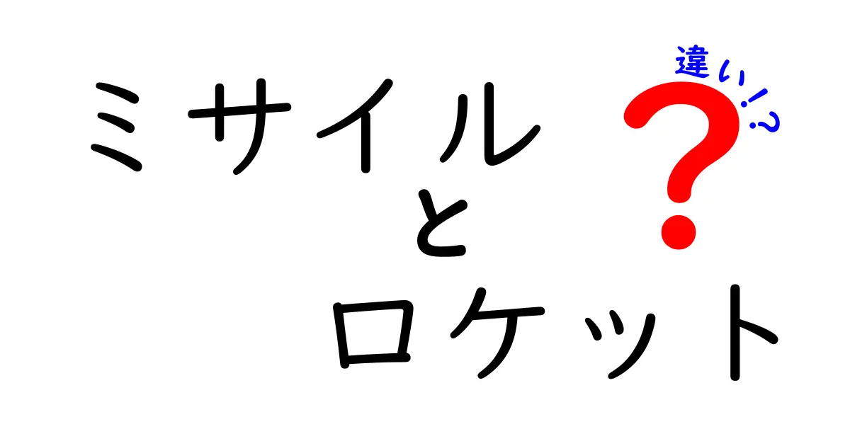 ミサイルとロケットの違いを徹底解説!中学生にもわかるやさしい図解付き