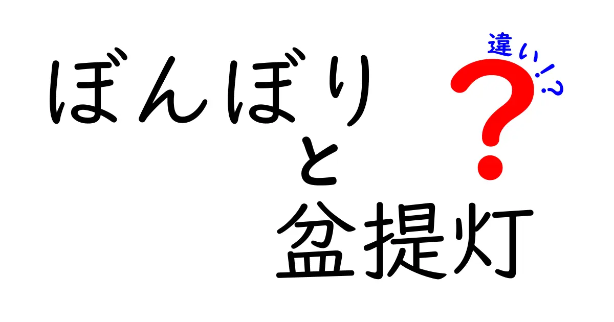 ぼんぼりと盆提灯の違いを徹底解説!見た目・用途・歴史を比べて分かる本当の意味
