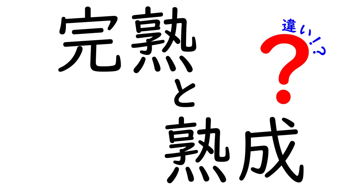 完熟と熟成の違いを徹底解説！食べ頃と風味を見極めるコツ