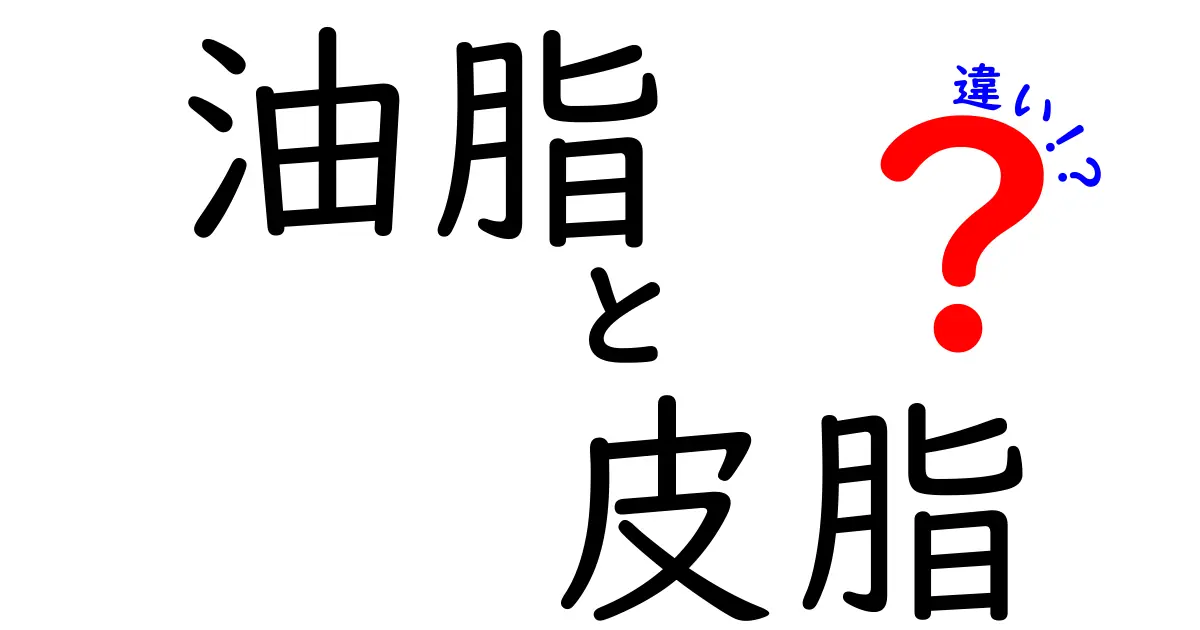 油脂と皮脂の違いを徹底解説:日常生活で役立つポイントを知ろう