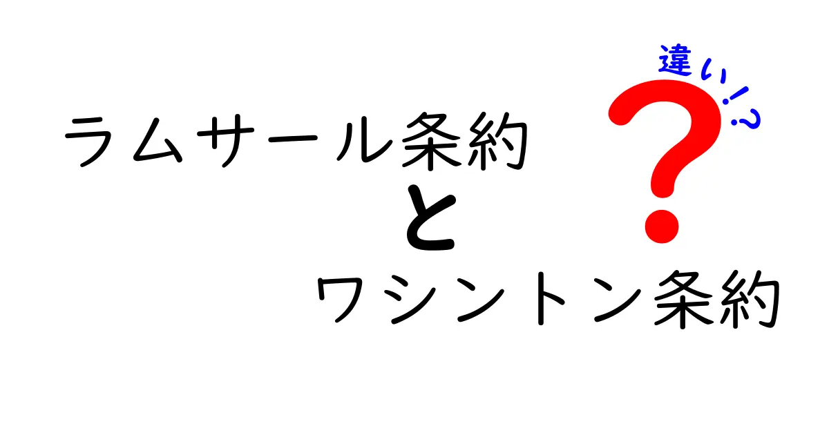 ラムサール条約とワシントン条約の違いを徹底解説!湿地保全と絶滅危機生物保護のしくみをやさしく理解しよう