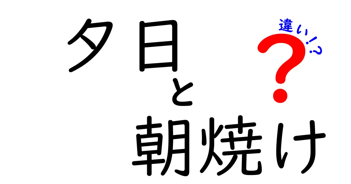 夕日と朝焼けの違いを徹底解説｜写真で分かる3つのポイント
