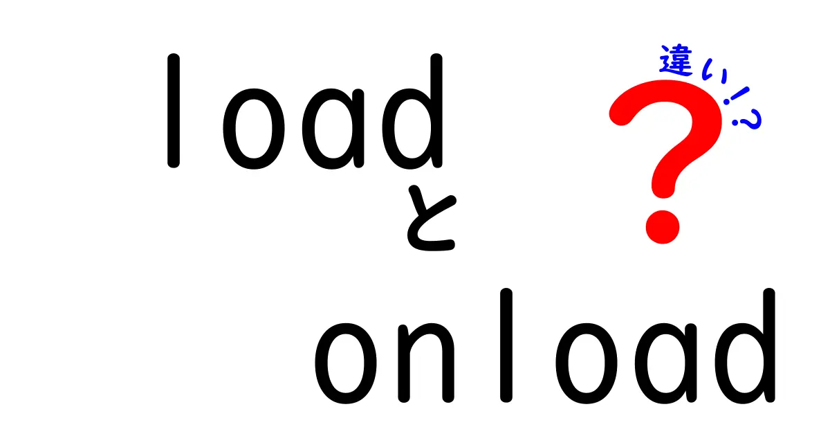 loadとonloadの違いを徹底解説!初心者にもわかる3つのポイント