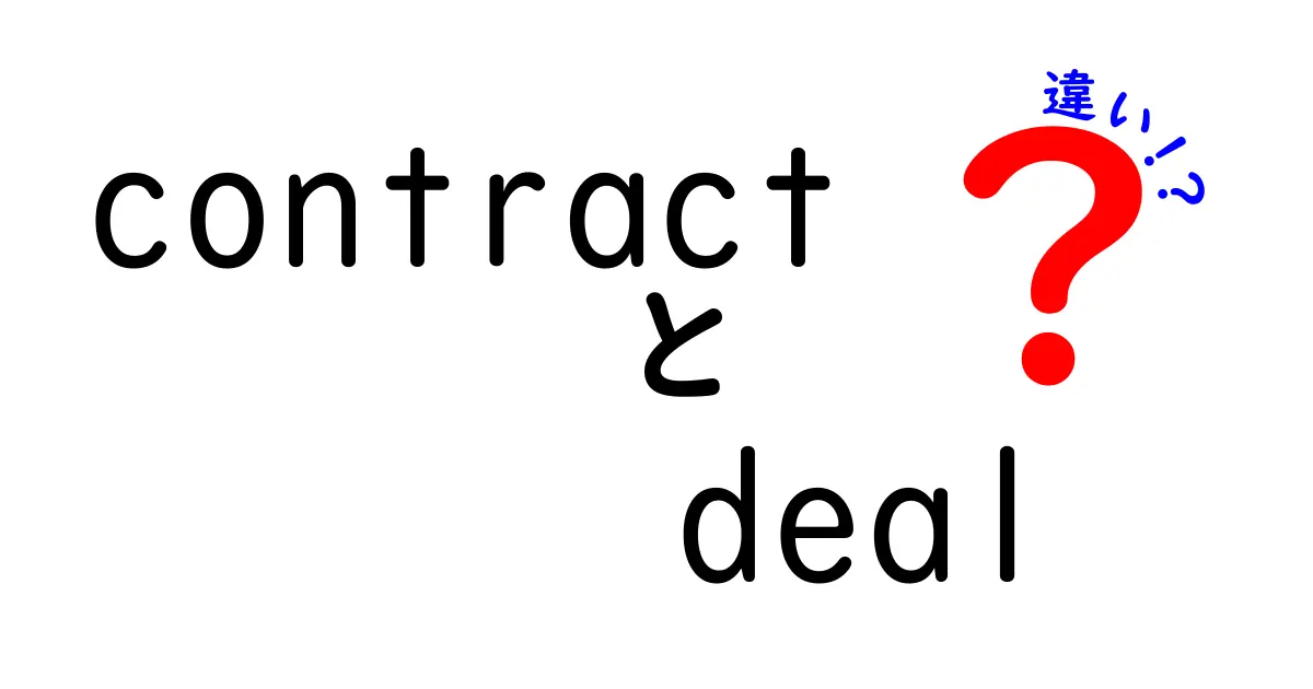 contractとdealの違いを徹底解説 中学生にもわかる使い分けガイド