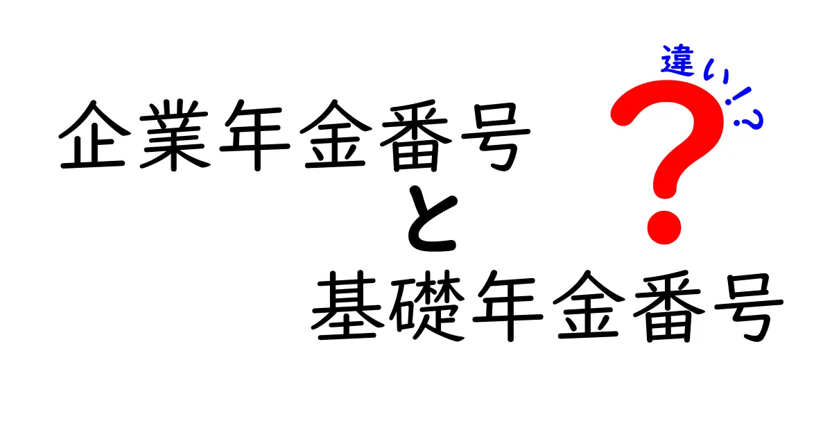 企業年金番号と基礎年金番号の違いを完全解説！混乱を生むポイントを中学生にもわかりやすく整理