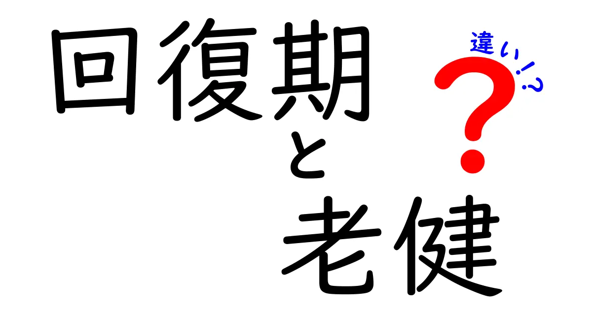 回復期と老健の違いを徹底解説!意味・役割・利用タイミングをわかりやすく比較