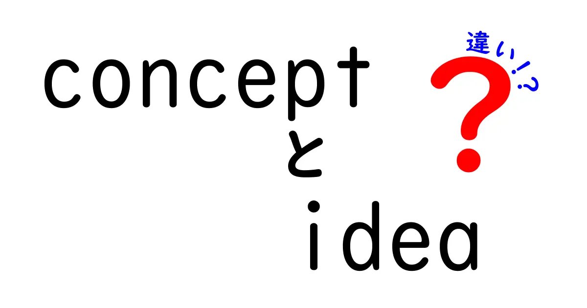 concept　idea　違いを徹底解説！中学生にも分かる言葉のニュアンスと使い分け