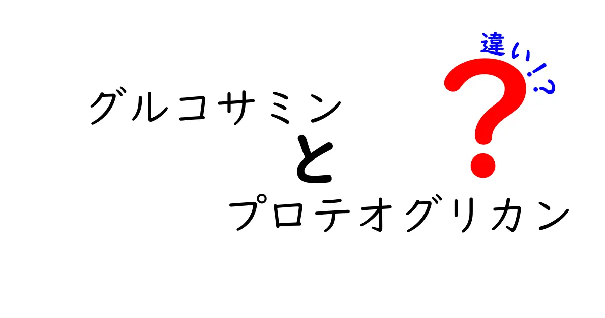 グルコサミンとプロテオグリカンの違いを徹底解説:どっちを選ぶべきか中学生にもわかる比較