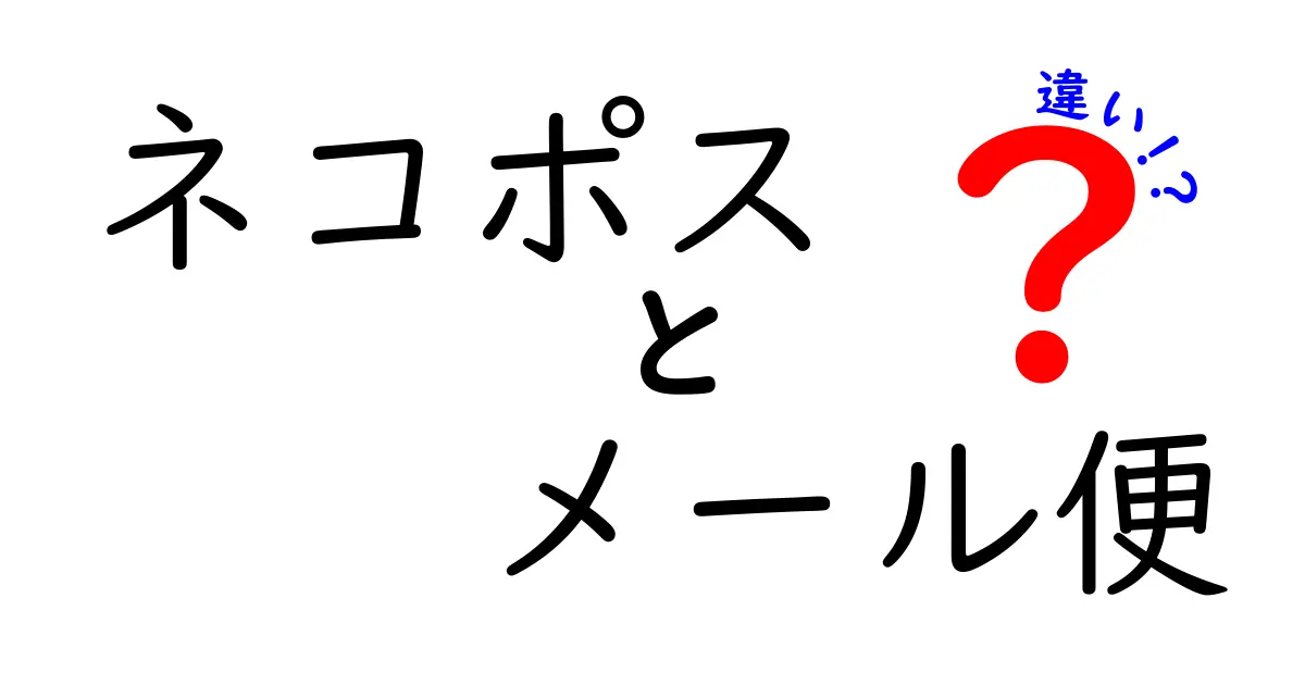 ネコポスとメール便の違いを徹底解説！送料・サイズ・配送日数を比較して最適な使い分けを見つけよう