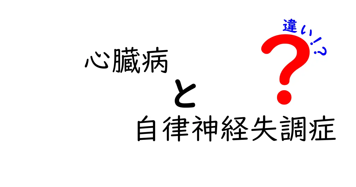 心臓病と自律神経失調症の違いを徹底理解! 見分け方と正しい対処法