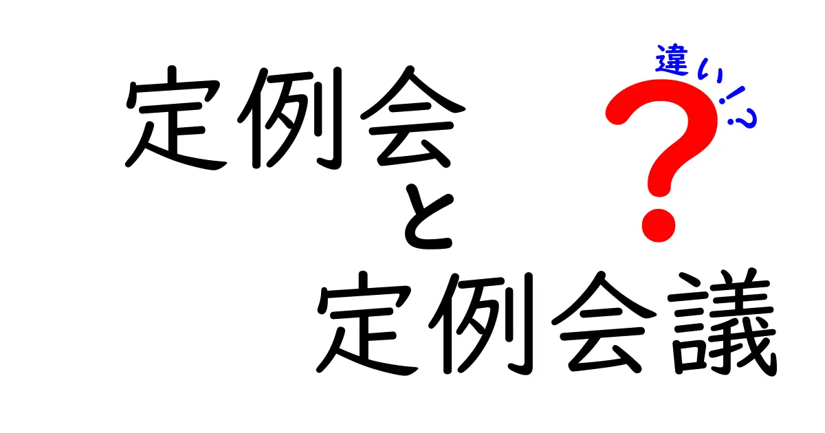 定例会と定例会議の違いを徹底解説！場面別の使い分けと実践テクニック