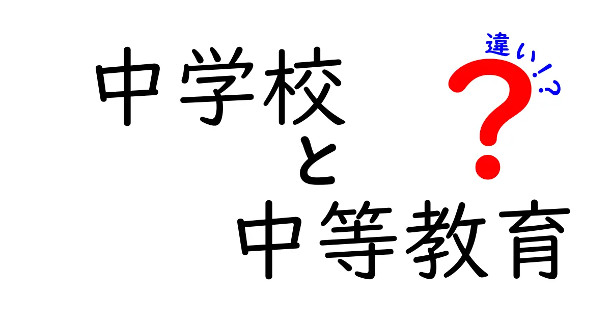 中学校と中等教育の違いを徹底解説|中学生にも伝わるポイントと学びの違い